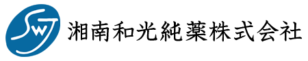 湘南和光純薬株式会社